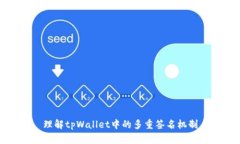 理解tpWallet中的多重签名机