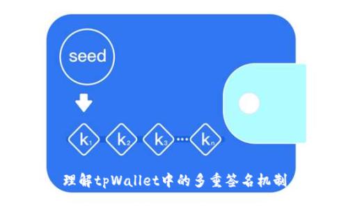 理解tpWallet中的多重签名机制