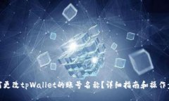 如何更改tpWallet的账号名称