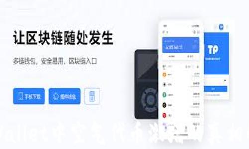 tpWallet中空气代币激增的真相解析