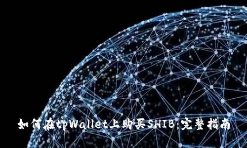 如何在tpWallet上购买SHIB：完整指南