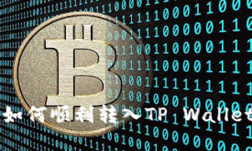 LUNA资产如何顺利转入TP Wallet：详细指南