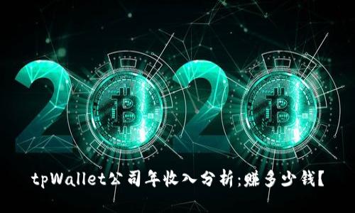 tpWallet公司年收入分析：赚多少钱？