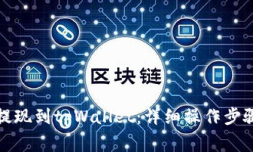 如何将猪币提现到tpWallet：详细操作步骤与注意事项