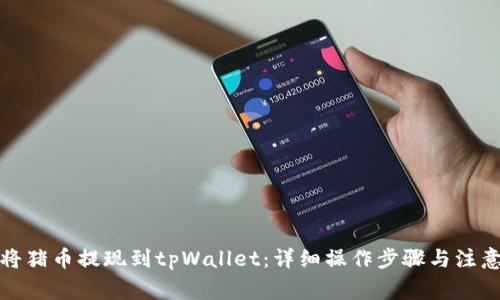 如何将猪币提现到tpWallet：详细操作步骤与注意事项