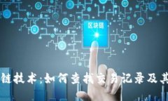 区块链技术：如何查找交