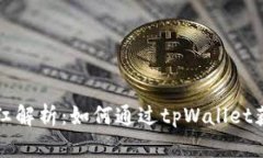 tpWallet分红解析：如何通过