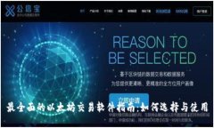 最全面的以太坊交易软件