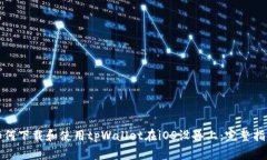 如何下载和使用tpWallet在