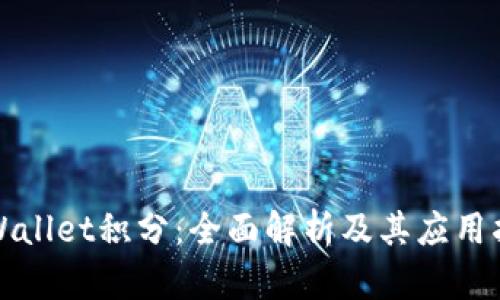 tpWallet积分：全面解析及其应用指南