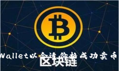 如何在tpWallet以合适价格成功卖币？全面指南