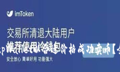 如何在tpWallet以合适价格成功卖币？全面指南