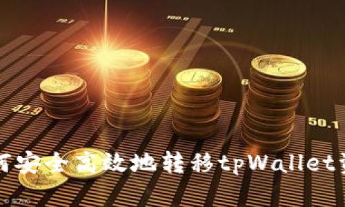 如何安全高效地转移tpWallet资产
