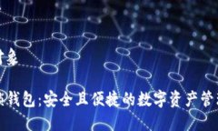 功用对象TP解锁钱包：安全