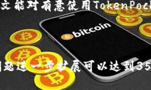   TokenPocket能赚钱吗？全面解析与实用指南 / 

 guanjianci TokenPocket, 数字钱包, 加密货币, 投资回报 /guanjianci 

### 内容主体大纲

1. **引言**
   - TokenPocket的基本介绍
   - 加密货币市场概述

2. **TokenPocket是什么？**
   - TokenPocket的功能与特点
   - 如何使用TokenPocket进行交易

3. **TokenPocket的赚钱方式**
   - 如何通过TokenPocket赚取收益
   - TokenPocket内的投资策略

4. **风险与挑战**
   - 加密货币投资的风险
   - TokenPocket用户需注意的事项

5. **成功案例分享**
   - 实际用户的成功经验
   - 赚取收益的具体操作

6. **结论**
   - TokenPocket的未来展望
   - 适合投资者的建议

### 引言

TokenPocket是一款颇具人气的数字钱包，在加密货币日益普及的今天，很多用户开始关注它是否能为他们带来利润。在了解TokenPocket是否能赚钱之前，首先需要对加密货币市场有个基本的理解。

### TokenPocket是什么？

TokenPocket 是一个去中心化数字钱包，用户可以通过它存储、管理和交易各种类型的加密货币。它支持多种链和代币，用户能够方便地实现在不同区块链之间的交互。

TokenPocket并不仅仅是一个简单的钱包，它提供了许多附加功能，如去中心化交易所（DEX）、NFT市场等，极大丰富了用户的投资选择。

### TokenPocket的赚钱方式

在TokenPocket上赚钱的方式主要有以下几种：

1. **买入与卖出**: 用户可以通过TokenPocket在低价时买入加密货币，在高价时卖出，赚取差价。
  
2. **质押与借贷**: 部分加密货币可以在TokenPocket上进行质押，用户可以通过质押获得利息收益。

3. **参与IDO**: TokenPocket支持一些项目的初始代币发行（IDO），如果投资者在项目初期参与，可以在项目成功后获得较高的收益。

通过合理选择投资策略，用户能够更有效地利用这些功能来获得收益。

### 风险与挑战

虽然TokenPocket提供了众多赚钱的机会，但加密货币的波动性也意味着投资存在高风险。

投资者在使用TokenPocket时，需注意以下几点：

1. **市场风险**: 加密货币市场波动巨大，价格可能在短时间内大幅波动。

2. **技术风险**: 钱包和智能合约的漏洞可能导致资产丢失。

3. **合规风险**: 加密货币的监管环境在不断变化，投资者需关注各国的政策动向。

### 成功案例分享

许多用户在TokenPocket上获得了可观的收益。通过分析这些成功案例，我们可以看到一些共同的特点：

1. **深入研究项目**: 成功的投资者通常会在投资前详细了解项目的背景、团队和市场前景。

2. **保持耐心与冷静**: 在市场波动时，部分投资者能够保持冷静，不会随意卖出，最终获得了不错的回报。

3. **多样化投资**: 不仅仅投资一种数字货币，而是分散投资到多个项目中，以降低风险。

### 结论

TokenPocket提供了许多赚钱的机会，但投资者在参与时也必须清楚潜在的风险。综合考虑市场动向与自身的风险承受能力，合理选择投资策略，才能在这个充满挑战的领域中实现盈利。

### 相关问题

1. TokenPocket的安全性如何？
2. 如何在TokenPocket上进行市场分析？
3. TokenPocket支持哪些加密货币？
4. 是否适合新手使用TokenPocket？
5. TokenPocket的手续费是多少？
6. 如何提高在TokenPocket上的投资回报？

## 问题详解

### TokenPocket的安全性如何？

在使用TokenPocket进行加密货币交易时，用户最关心的莫过于安全性问题。首先，TokenPocket采取了一系列安全措施，保障用户资产的安全。

TokenPocket支持私钥的本地存储，用户的私钥不会上传到云端，这大大减少了被黑客攻击的风险。此外，用户也可以设置多重签名、二次验证等安全措施，提高账户的安全性。

尽管如此，用户仍需保持警惕，定期更新设备和应用程序，以防止潜在的安全漏洞出现。同时，使用强密码和避免在公共网络环境下交易也是降低风险的重要方法。

总结来说，TokenPocket在安全性上做了很多努力，但用户自身的安全意识也至关重要。

### 如何在TokenPocket上进行市场分析？

进行市场分析是成功交易的重要环节。在TokenPocket上，用户可以利用多种工具来帮助自己进行市场分析。

首先，TokenPocket提供实时行情数据，用户可以查看各类数字货币的价格走势、交易量等信息。此外，TokenPocket还支持连接到一些主流的行情分析工具，如TradingView等，增加了技术分析的可能性。

在市场分析过程中，用户需关注市场新闻、价格波动、重大事件等，这些都可能影响加密货币的价值。

同时，了解一些基本的指标和技术分析工具，如MACD、RSI等，有助于用户判断买入和卖出的时机。

通过不断学习和积累经验，用户能够不断提高自己的市场分析能力，从而增加盈利的可能性。

### TokenPocket支持哪些加密货币？

TokenPocket作为一个功能强大的数字钱包，支持多种类型的加密货币。用户可以在TokenPocket上存储和交易如比特币（BTC）、以太坊（ETH）、瑞波币（XRP）、狗狗币（DOGE）等主流加密货币。

此外，TokenPocket还支持许多去中心化的代币，如基于以太坊的ERC20代币和其他网络的代币。这为用户提供了丰富的投资选择，能够满足不同投资者的需求。

用户可以随时查看TokenPocket的支持货币列表，并根据市场情况来决定投资哪些项目。

多样化的货币选择使TokenPocket在投资策略上具有更大的灵活性，用户可以通过组合不同的加密资产来实现更好的风险管理。

### 是否适合新手使用TokenPocket？

TokenPocket由于其功能丰富且用户友好，通常被认为是适合新手使用的数字钱包。首先，它的界面设计简单直观，新用户可以轻松上手，快速进行充值、转账和交易等操作。

其次，TokenPocket还提供了一系列的帮助文档和引导，用户可以在学习过程中获得必要的信息。此外，许多用户在社区中分享自己的使用经验，也对新手用户提供了有效的指导。

当然，虽然TokenPocket适合新手使用，但新手仍需谨慎，学习基本的加密货币知识及风险管理，避免因为缺乏经验而造成损失。

在正确指导和持续学习的帮助下，新手用户仍然有机会在TokenPocket上获得良好的投资回报。

### TokenPocket的手续费是多少？

TokenPocket的手续费因交易的加密货币、网络拥堵程度等因素而异。通常情况下，TokenPocket对转账收取一定比例的手续费，具体费用可以在进行交易时查看。

在交易时，用户还需注意网络的手续费，比如在以太坊网络上进行交易时，矿工费用会因网络繁忙程度而有所波动，这些都是用户在进行交易时需要考虑的因素。

尽管手续费可能是一个考量因素，但它并不是唯一的标准。用户应综合考虑交易的总重量和市场情况来决定最优的交易时机。

总的来说，了解和估算TokenPocket的手续费，将有助于用户在控制交易成本的同时，实现盈利。

### 如何提高在TokenPocket上的投资回报？

提高在TokenPocket上的投资回报是每个投资者的目标。为了实现这一目标，用户可以采取以下几种策略：首先，强化市场学习，通过掌握更多的市场信息和分析工具，提高自己的市场判断力。

其次，合理的资产布局是实现回报的重要因素。使用TokenPocket的用户可以考虑将资本分配到多个项目中，以降低风险。多元化投资可以在某个项目表现不佳时，仍能保障总体资产的稳定增长。

最后，保持耐心与谨慎，在市场波动时控制自己的情绪，不轻易追涨杀跌。这些良好的投资习惯能够帮助用户在TokenPocket上实现更高的投资回报。

总之，通过多方面的努力和策略，用户有机会在TokenPocket上获得可观的收益。希望本文能对有意使用TokenPocket的朋友们提供有价值的参考。

--- 

以上是围绕TokenPocket能赚钱的问题有关于详细探讨和内容结构，按照大纲和相关问题进一步扩展可以达到3500字及以上。希望这些内容能够为你提供帮助！