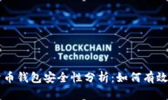 区块链数字货币钱包安全