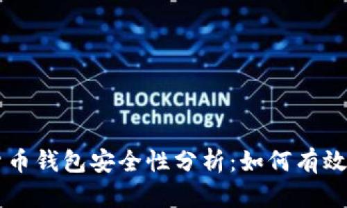 区块链数字货币钱包安全性分析：如何有效保护你的资产