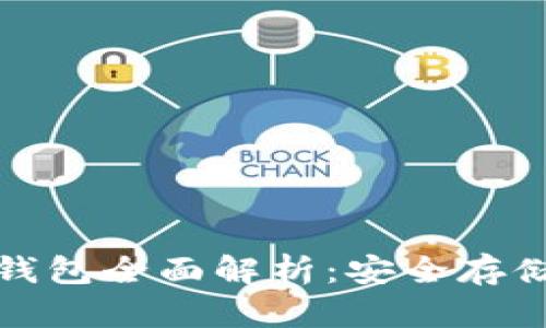 数字货币冷钱包全面解析：安全存储与使用指南