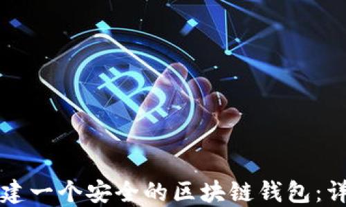 
如何创建一个安全的区块链钱包：详细指南