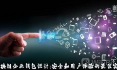 区块链企业钱包设计：安