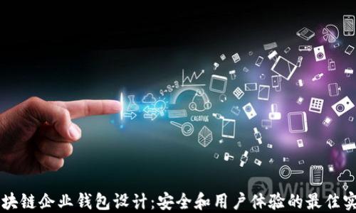 
区块链企业钱包设计：安全和用户体验的最佳实践
