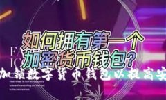 如何加锁数字货币钱包以
