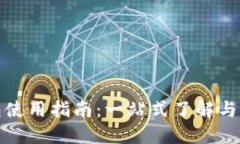 数字货币钱包使用指南：