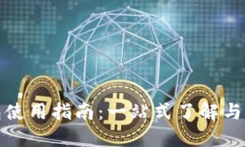数字货币钱包使用指南：一站式了解与安全管理技巧