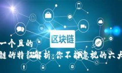 思考一个且的  区块链的特