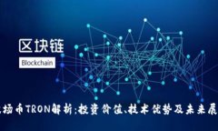 波场币TRON解析：投资价值