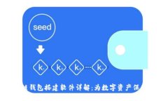 区块链钱包搭建软件详解