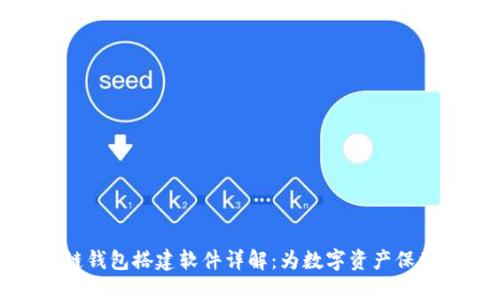 区块链钱包搭建软件详解：为数字资产保驾护航