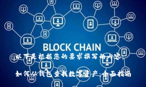 以下是根据您的要求撰写的内容：

如何从钱包查找数字资产：全面指南