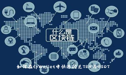 如何在tpWallet中快速闪兑TRX与USDT