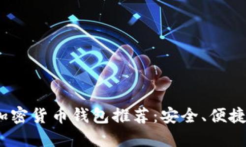 2023年最佳加密货币钱包推荐：安全、便捷与功能全攻略