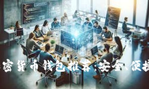 2023年最佳加密货币钱包推荐：安全、便捷与功能全攻略