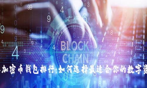 2023年加密币钱包排行：如何选择最适合你的数字资产存储