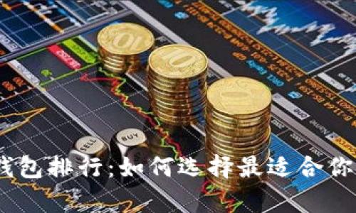 2023年加密币钱包排行：如何选择最适合你的数字资产存储