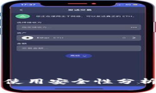 区块链钱包使用安全性分析与应用指南