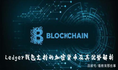 Ledger钱包支持的加密货币及其优势解析