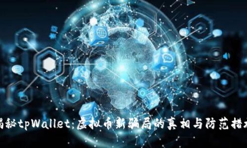 揭秘tpWallet：虚拟币新骗局的真相与防范措施