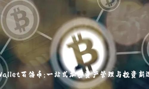 tpWallet百倍币：一站式加密资产管理与投资新选择