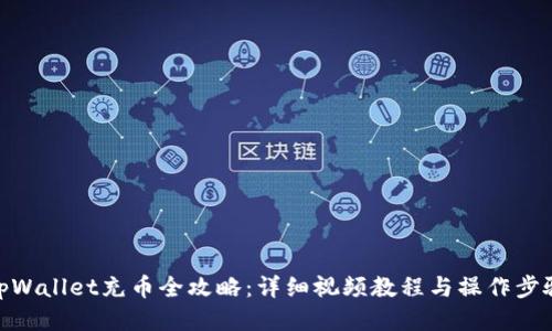 tpWallet充币全攻略：详细视频教程与操作步骤
