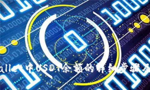 如何查看tpWallet中USDT余额的详细步骤及常见问题解答