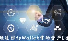 如何高效追踪tpWallet中的资