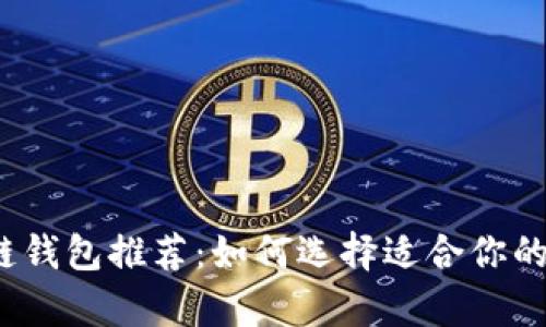 2023年最佳区块链钱包推荐：如何选择适合你的数字资产存储方案