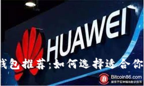 2023年最佳区块链钱包推荐：如何选择适合你的数字资产存储方案