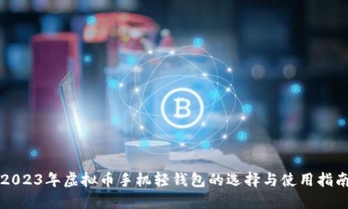 2023年虚拟币手机轻钱包的选择与使用指南