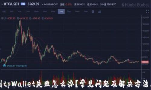 
转账到tpWallet失败怎么办？常见问题及解决方法大揭秘