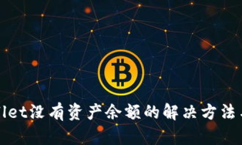 tpWallet没有资产余额的解决方法与技巧